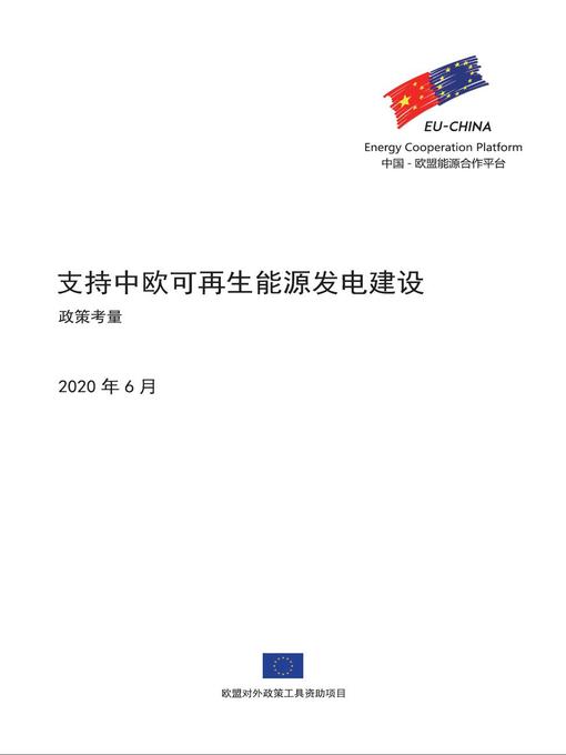 Title details for 支持中欧可再生能源发电建设 by EU-China Energy Cooperation Platform Project - Available